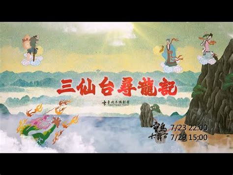 三仙台尋龍記|2022年度親子劇《三仙台尋龍記》(缺影片、好評)